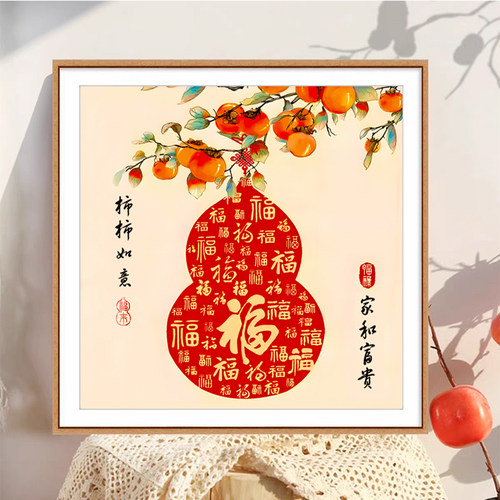 事事如意柿子十字绣小件餐厅福字