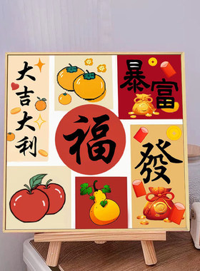 大吉大利暴富十字绣小件福字玄关