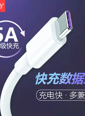 type-c数据线5a超级快充适用华为小米5xUSB闪充充电线长短线2米