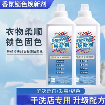 香氛锁色焕新剂衣物增艳修复增色颜色锁色桑蚕丝泛白褪掉色恢复