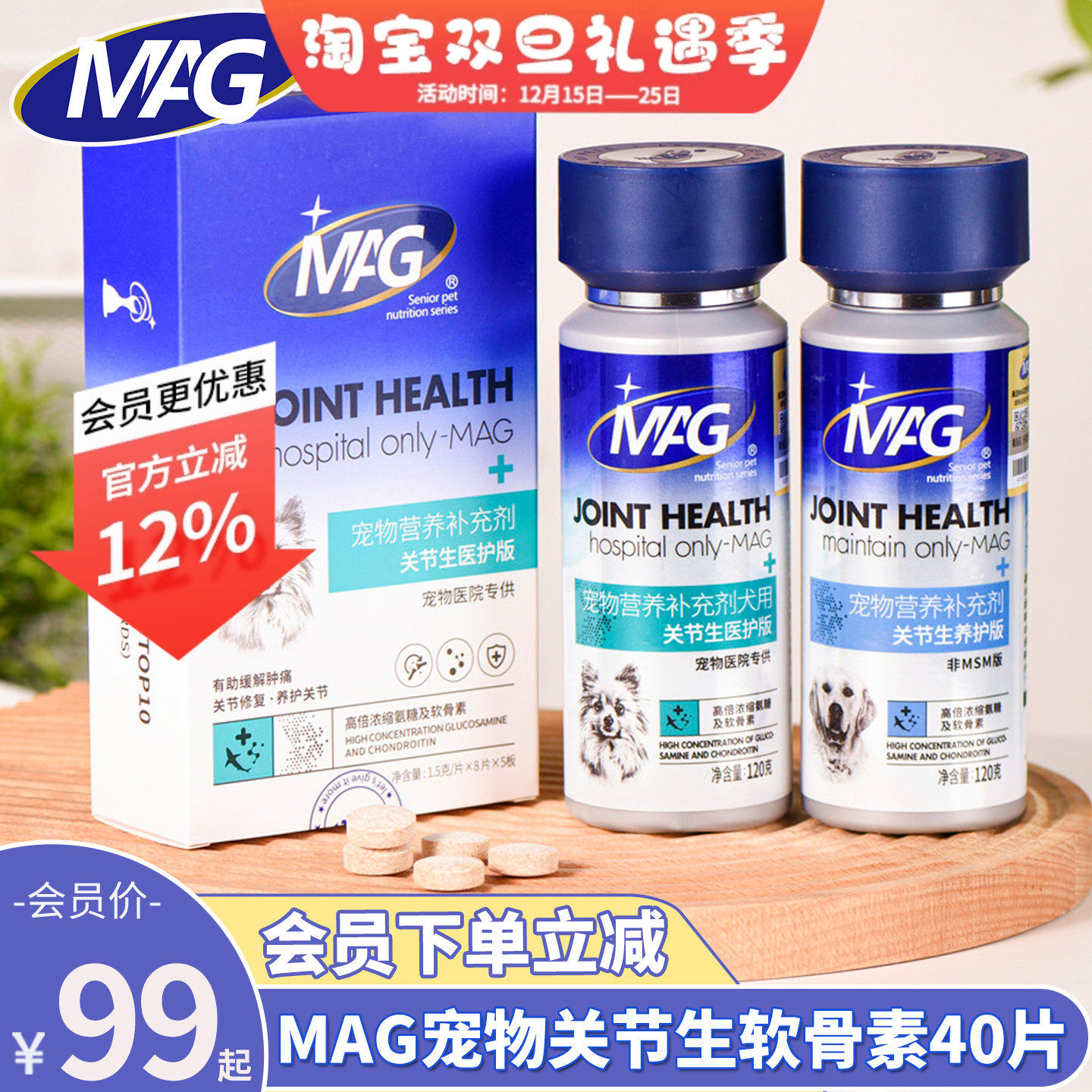会员价99元MAG关节生狗狗软骨素