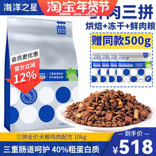 海洋之星烘焙冻干三拼狗粮10kg全犬期通用型主粮泰迪金毛鸡肉味