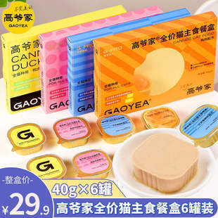 高爷家全价猫主食餐盒成幼猫湿粮补水美毛增肥发腮软罐头鸡肉餐罐