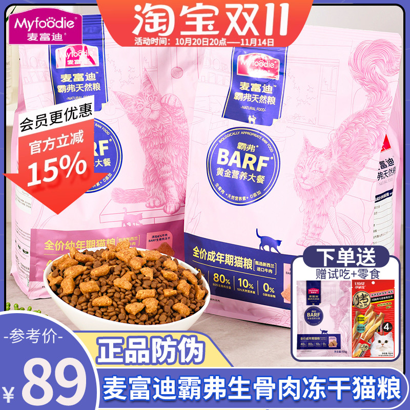麦富迪霸弗生骨肉双拼全价成猫粮
