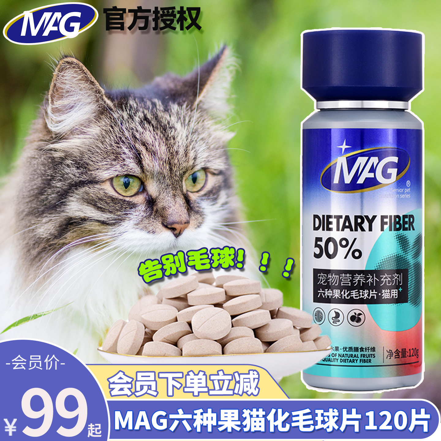 会员价99元MAG六种果猫化毛球片