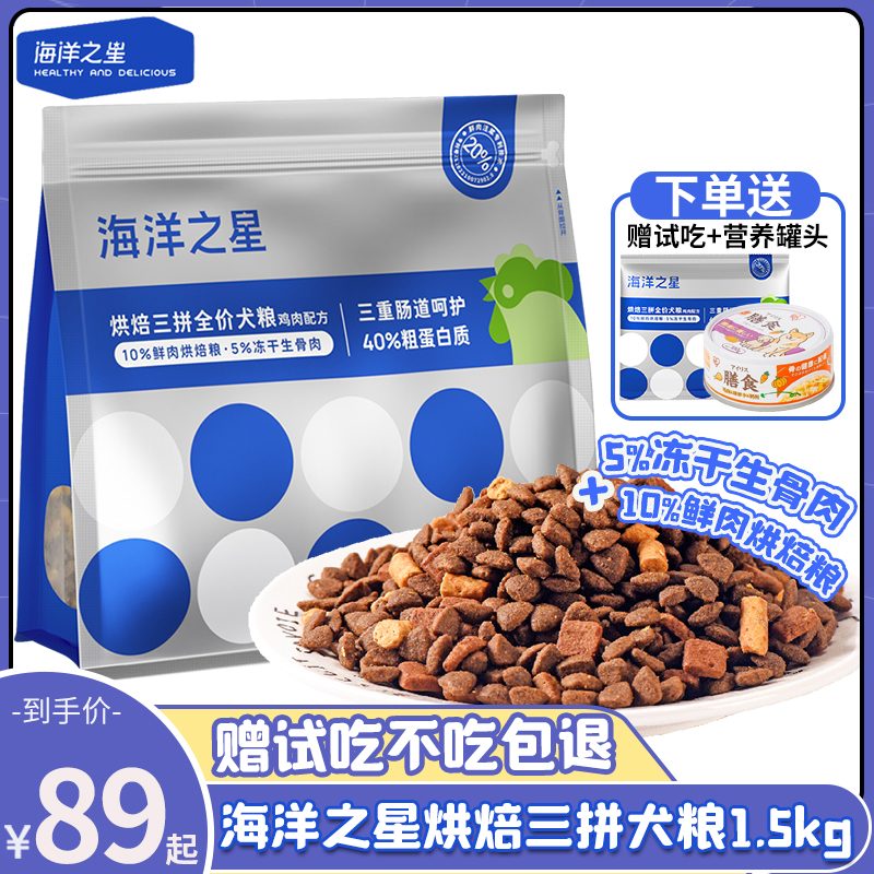 海洋之星全价烘焙三拼冻干犬粮