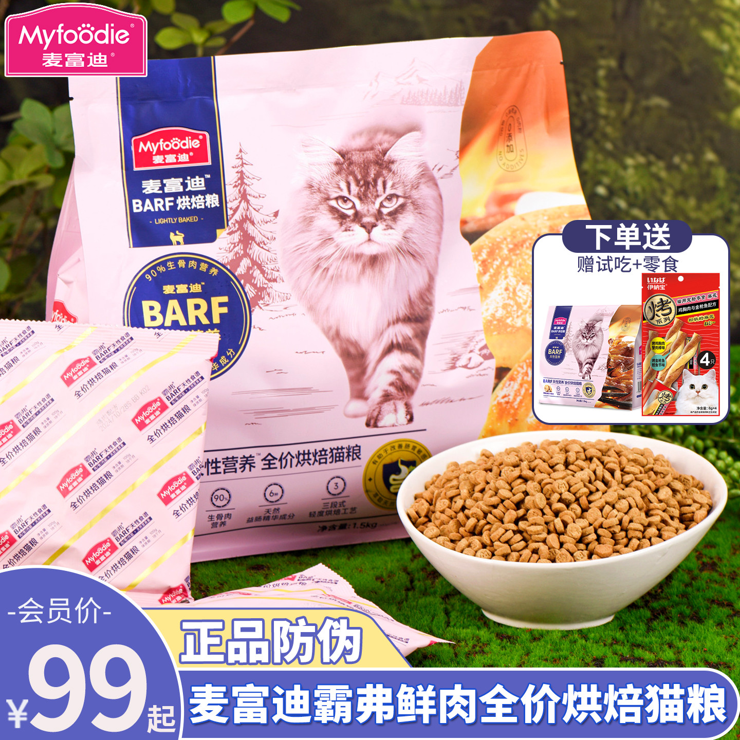 会员99元麦富迪霸弗低温烘焙猫粮