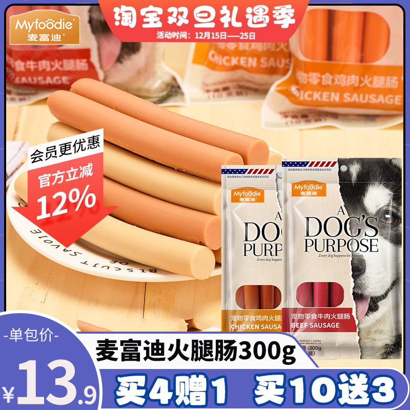 麦富迪狗狗鸡肉牛肉味火腿肠300g训练狗零食香肠宠物泰迪金毛幼犬
