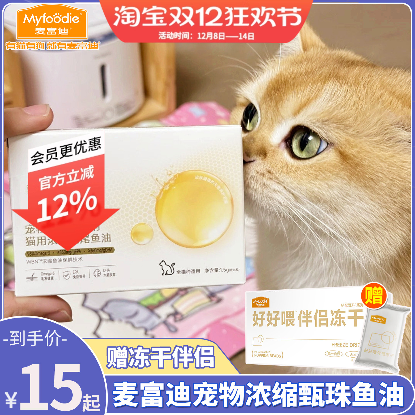 麦富迪犬猫甄珠鱼油送冻干伴侣