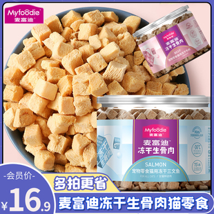 麦富迪冻干生骨肉猫零食营养鸡肉冻干三文鱼发腮成幼猫宠物零食