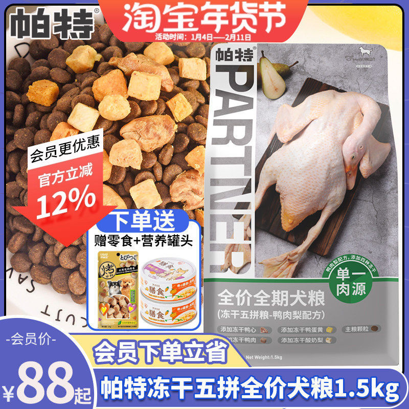 帕特冻干五拼鸭肉梨狗粮全价无谷低敏幼成犬粮泰迪比熊通用1.5kg,宠物/宠物食品及用品,狗全价膨化粮,淘宝优惠券,粉丝福利购,淘宝优惠卷