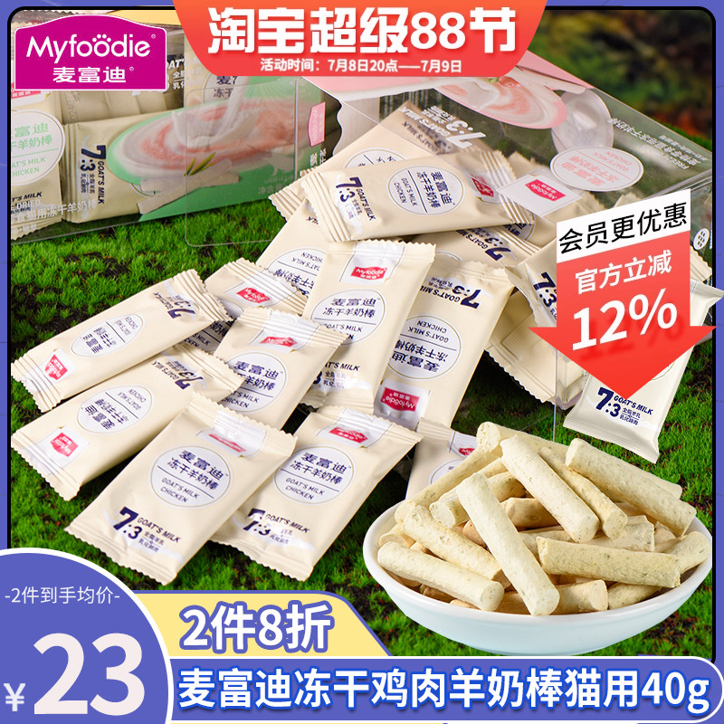 麦富迪冻干鸡肉羊奶棒幼猫磨牙棒