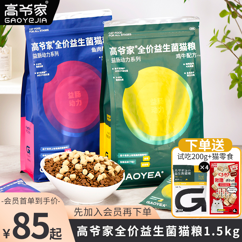 高爷家全期无谷鲜肉益生菌猫粮