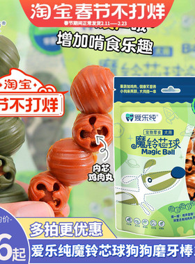 爱乐纯狗狗磨牙棒魔铃芯球洁齿棒小型犬幼犬互动零食玩具泰迪比熊
