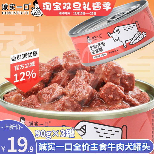 诚实一口牛肉胡萝卜主食犬罐头