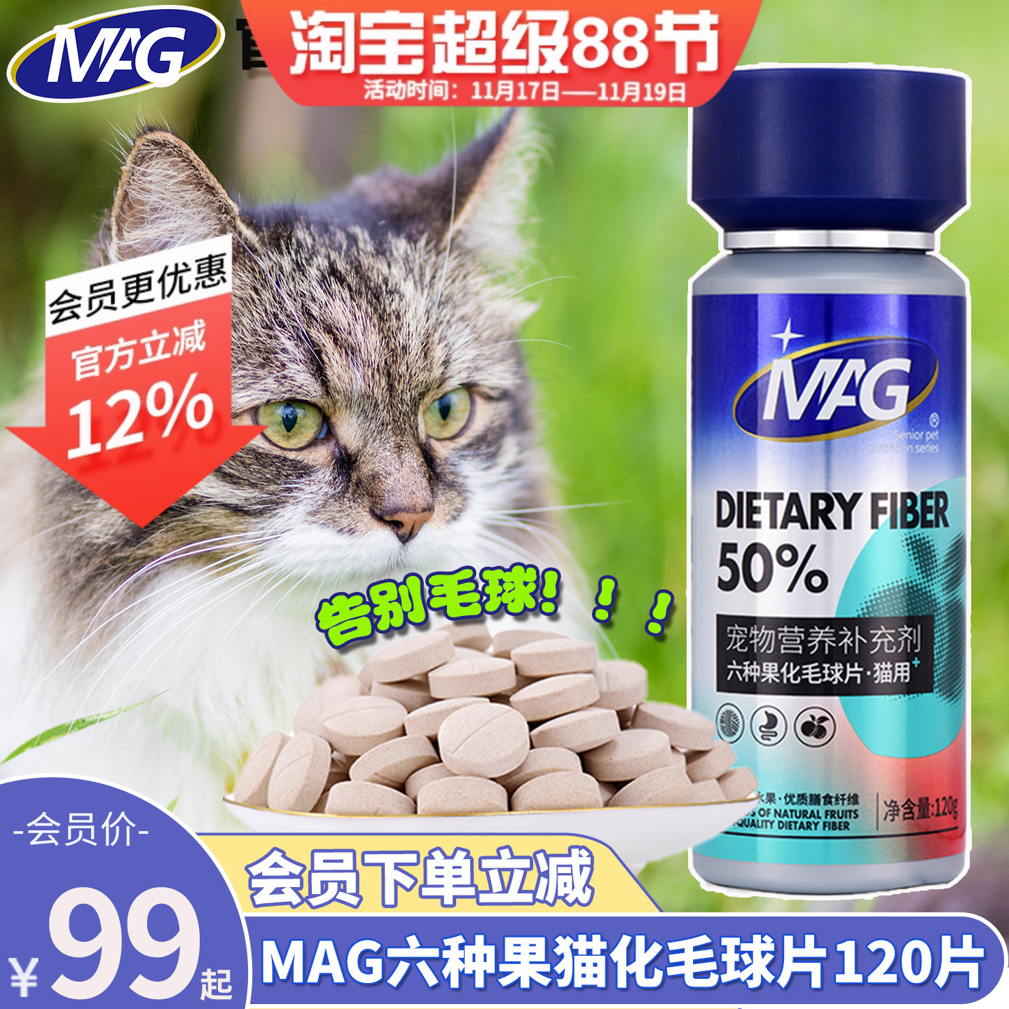 会员价99元MAG六种果猫化毛球片