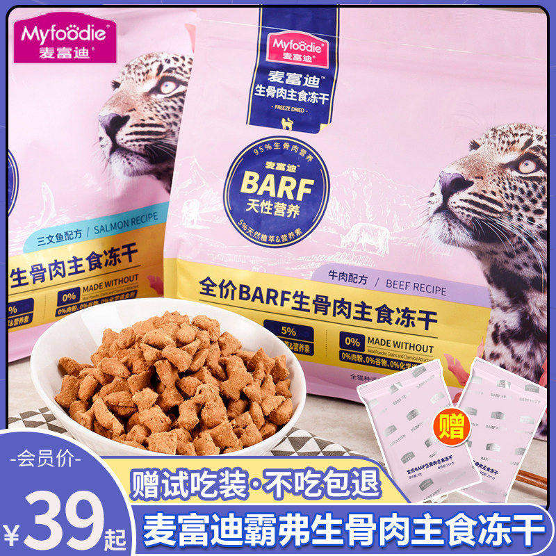 麦富迪barf霸弗生骨肉主食冻干幼猫成猫粮鲜鸡肉乳鸽鸡肉牛肉零食