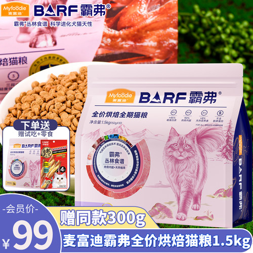 会员99元麦富迪霸弗低温烘焙猫粮