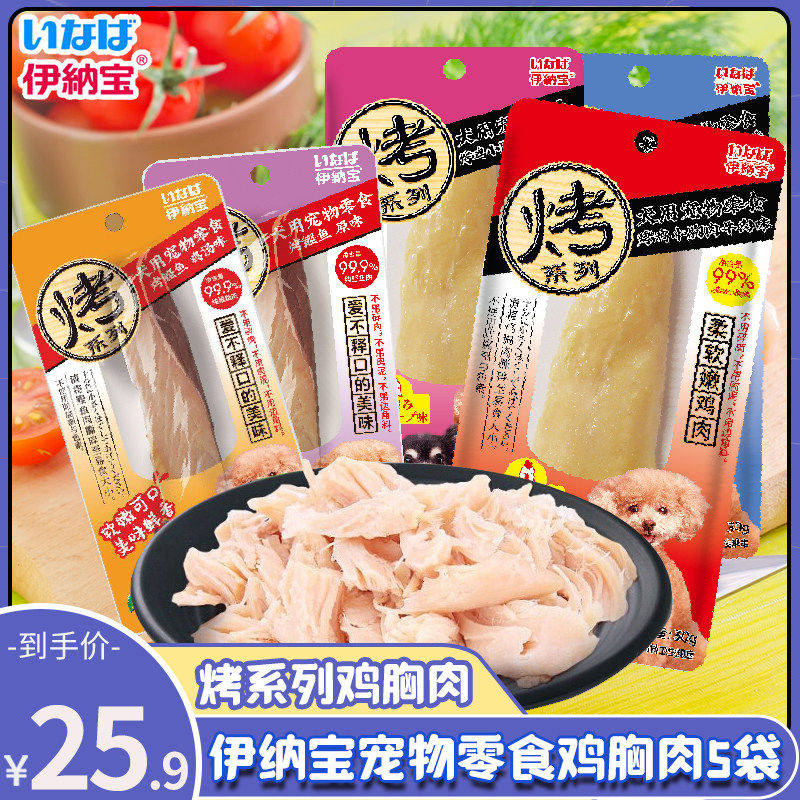 伊纳宝宠物狗狗零食烤鸡小胸肉幼犬老年犬鸡肉干狗罐头水煮鸡小胸