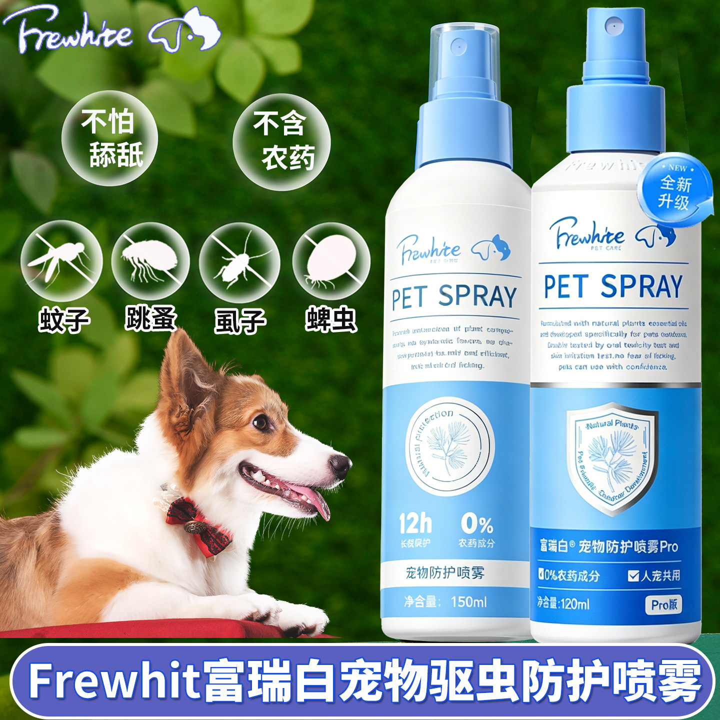 FreWhite富瑞白狗狗宠物体外驱虫喷雾剂防蚊虫驱蜱虫跳蚤植物提前