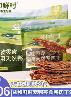 益和鲜时宠物狗狗零食纯鸭肉干中小型犬泰迪金毛训练奖励磨牙零食