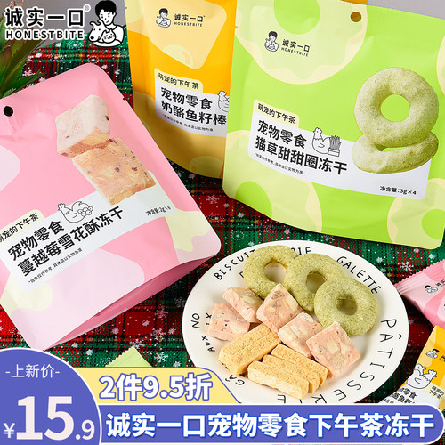 诚实一口下午茶零食冻干鸡肉蔓越莓鱼油美毛猫草排毛宠物零食冻干