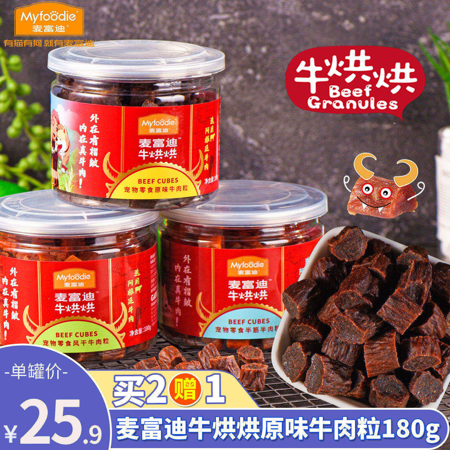麦富迪牛烘烘原味牛肉粒180g泰迪狗狗零食牛肉粒幼犬磨牙训练奖励