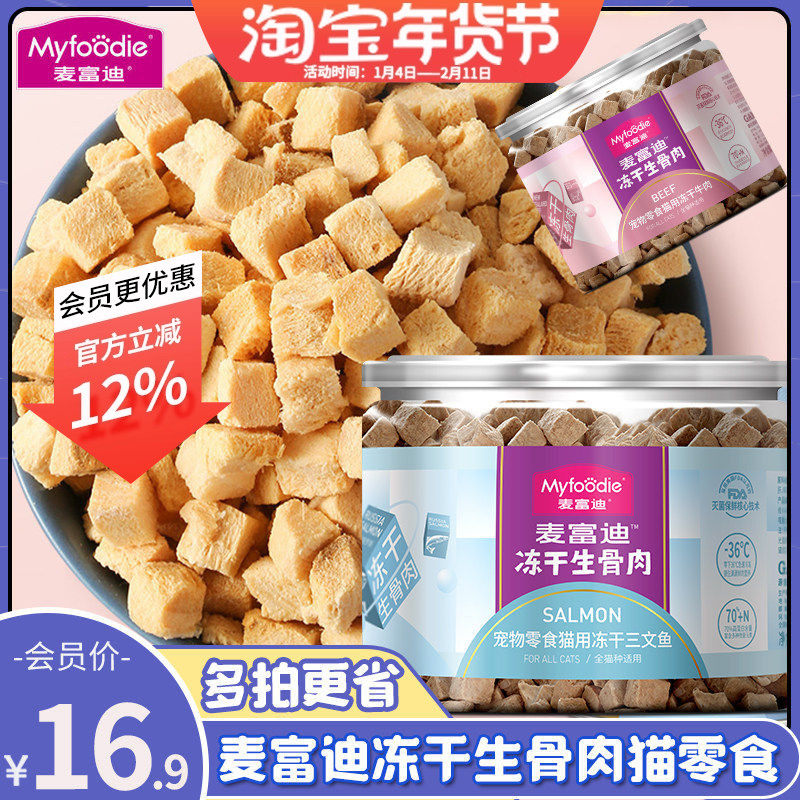 麦富迪冻干生骨肉猫零食营养鸡肉冻干三文鱼发腮成幼猫宠物零食,宠物/宠物食品及用品,猫风干零食/肉干/鱼干,淘宝优惠券,粉丝福利购,淘宝优惠卷