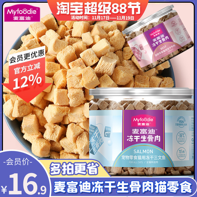 麦富迪猫零食冻干生骨肉三文鱼
