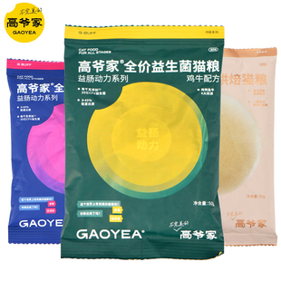 高爷家2.0升级版益生菌烘焙粮全价猫粮试吃装成猫尝鲜装50g*3袋装