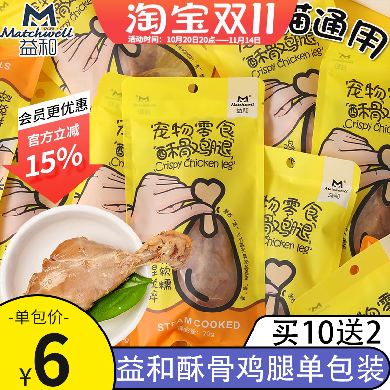 买10送2益和酥骨鸡腿宠物狗零食