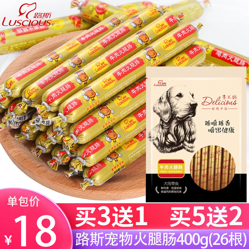 买3送1路斯牛肉400g宠物火腿肠