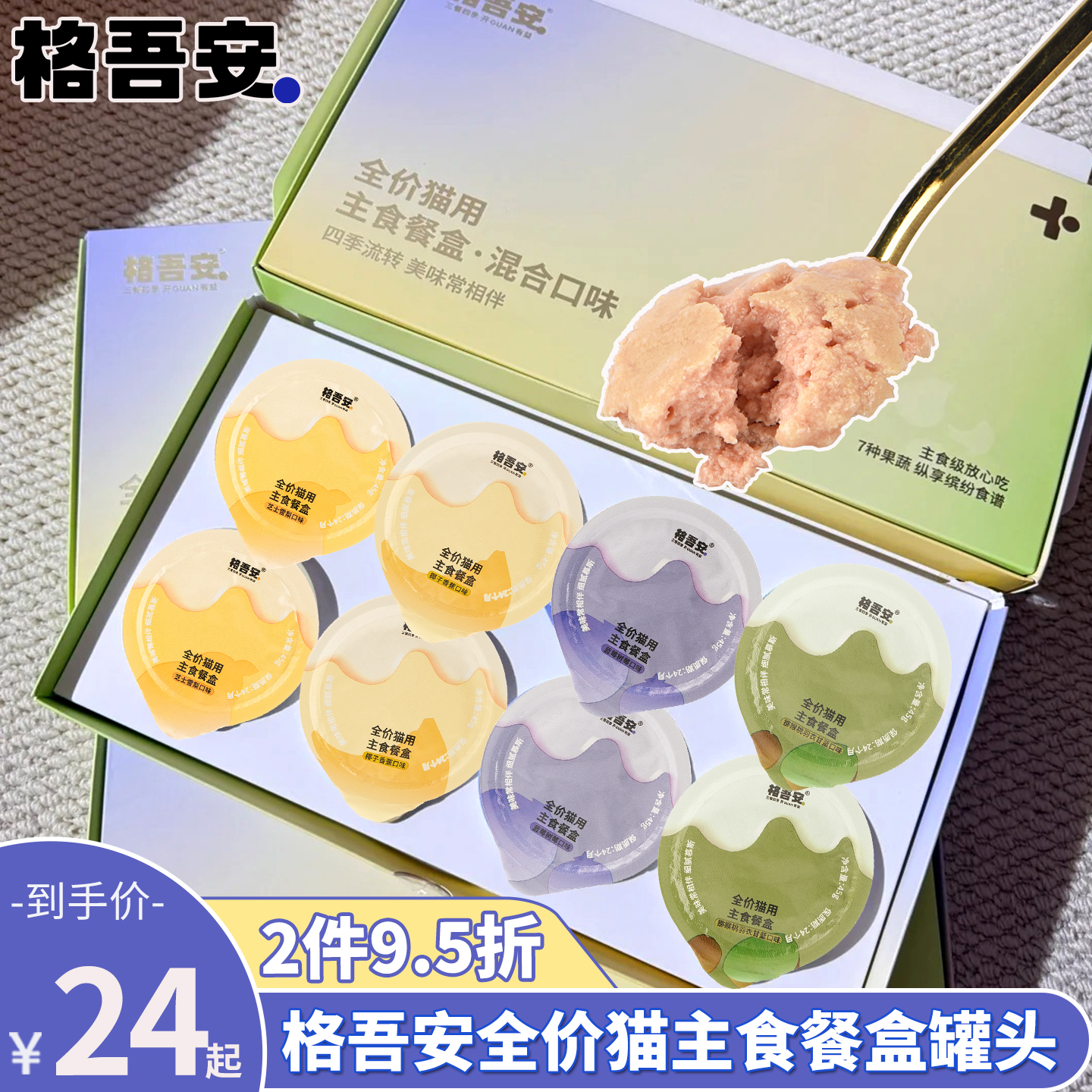 格吾安四季系列猫主食餐盒慕斯营养湿粮主食罐