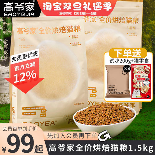 高爷家低温烘焙鲜肉益生元猫粮