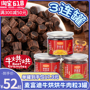 麦富迪牛烘烘原味牛肉粒泰迪金毛狗狗零食训练磨牙牛肉干180g 3罐