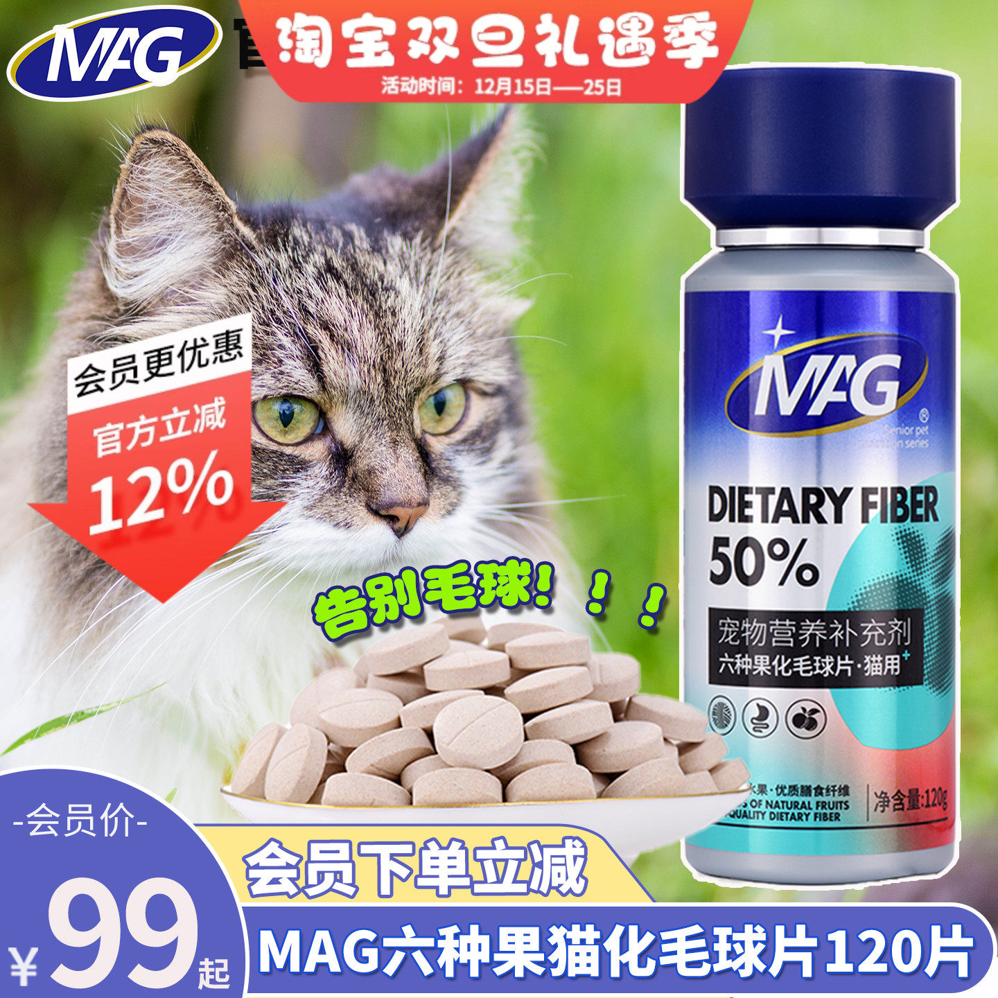 会员价99元MAG六种果猫化毛球片