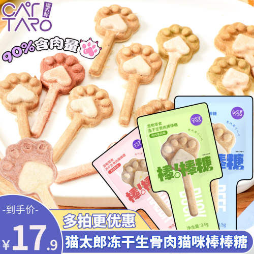 猫太郎冻干生骨肉棒棒糖猫磨牙棒