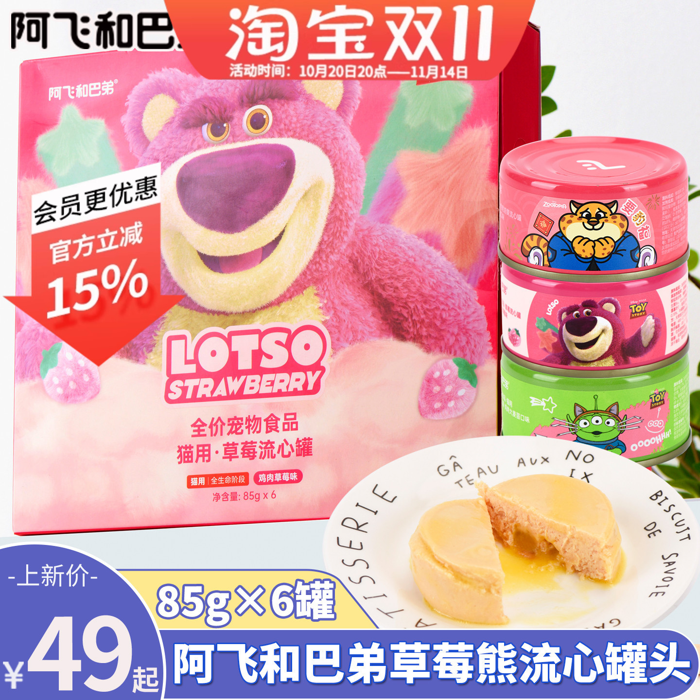 阿飞和巴弟草莓熊流心猫罐头