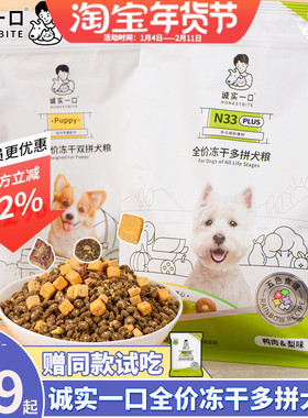 诚实一口N33冻干多拼无谷犬粮鸭肉梨幼犬成犬小型犬通用全价狗粮