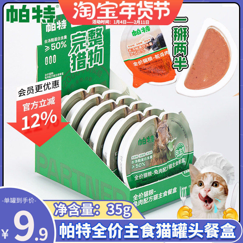 帕特主食餐盒拌食生骨肉泥慕斯低敏成幼猫补水全价猫主食罐头70g,宠物/宠物食品及用品,猫全价湿粮/主食罐,淘宝优惠券,粉丝福利购,淘宝优惠卷