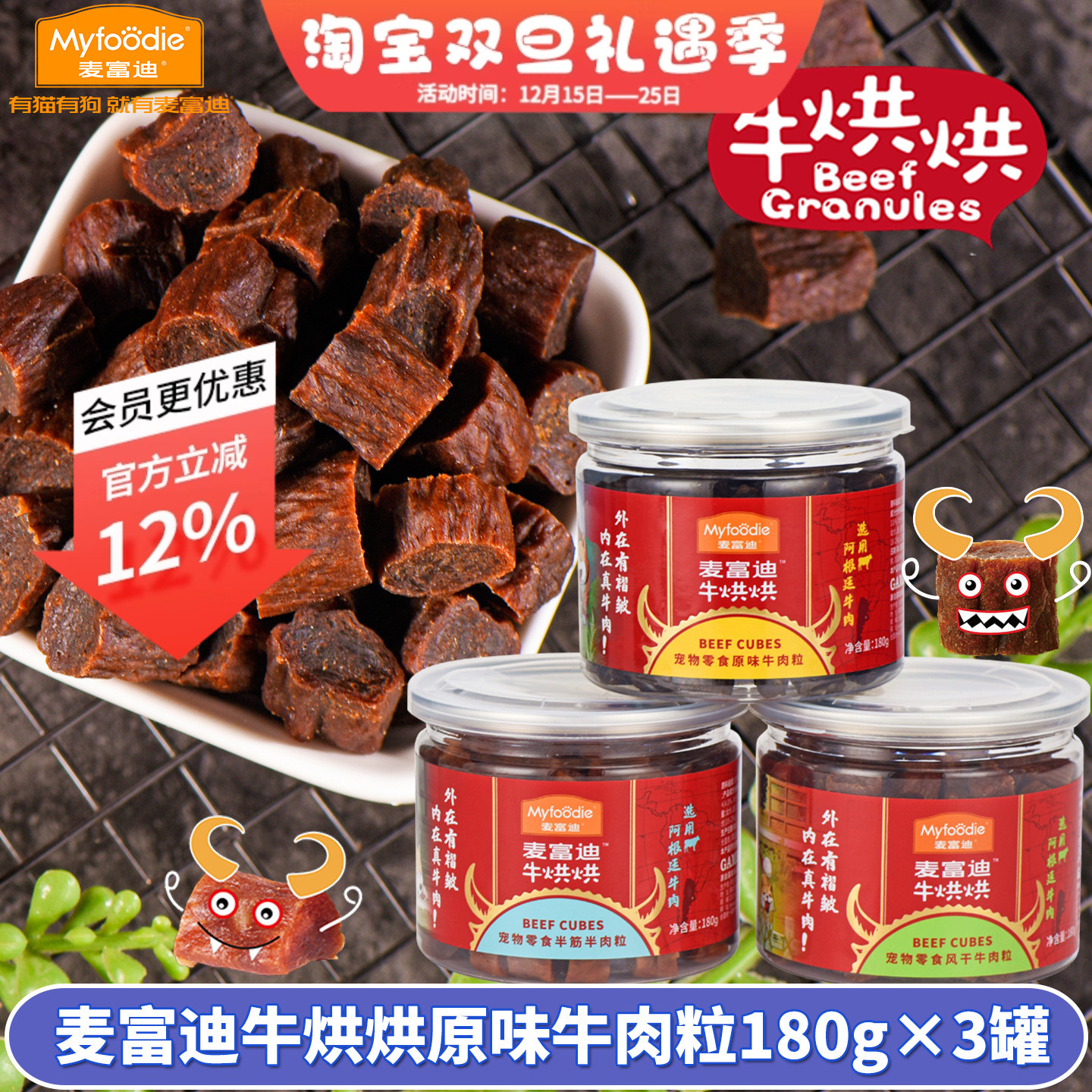 麦富迪牛烘烘原味牛肉粒泰迪金毛狗狗零食训练磨牙牛肉干180g*3罐