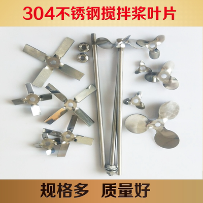 三叶片四叶盘304不锈钢搅拌杆桨
