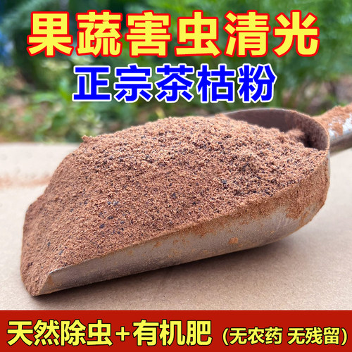 天然茶枯粉杀虫蜗牛养花盆栽农用