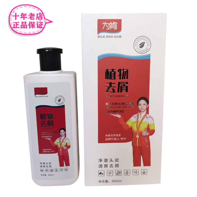 【实体店同款】为肯草本植物去屑洗发乳水净澈头皮清爽去屑260ml