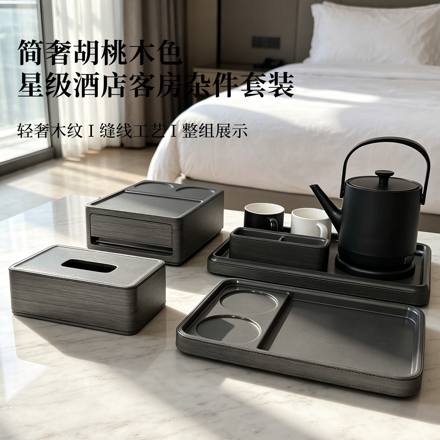 全季亚朵胡桃木皮革酒店客房用品套装ABS贴皮包皮长方形纸巾盒