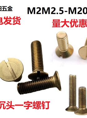 铜螺丝GB68铜一字沉头螺丝 开槽螺钉平头螺栓M2M3M4M5M6M8M10