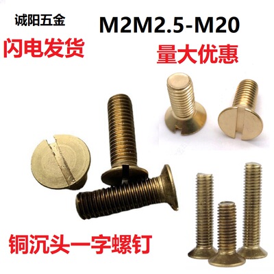 铜螺丝gb68一字沉头开槽螺钉