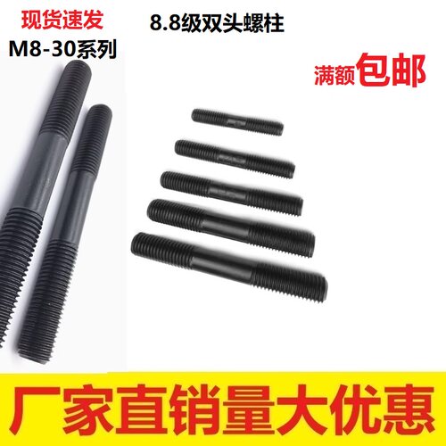 8.8级发黑双头螺栓螺柱