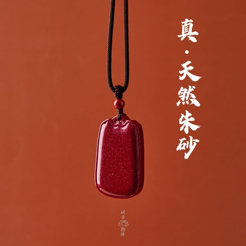 天然朱砂紫金砂无事牌吊坠项链