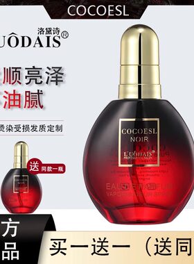 洛黛诗COCOESL正品护发精油女防毛躁柔顺滑头发卷发直发修复干枯